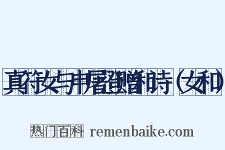 真符女与申屠澄赠和诗（女和）是什么意思的图片